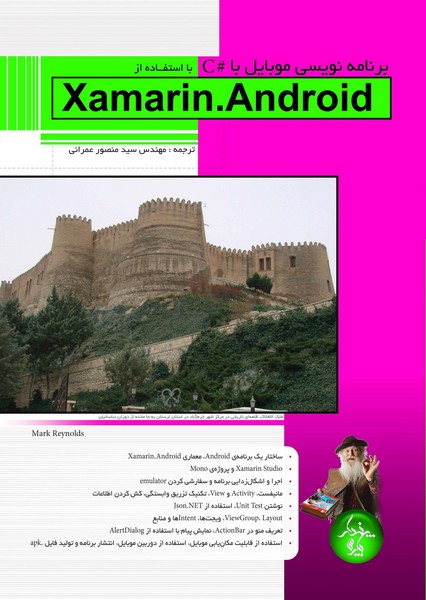 برنامه نويسي موبايل با C# با استفاده از Xamarin.Android